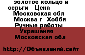 bvlgari  золотое кольцо и серьги › Цена ­ 30 000 - Московская обл., Москва г. Хобби. Ручные работы » Украшения   . Московская обл.